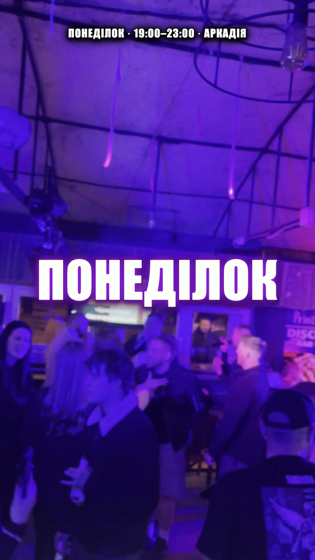 Понеділок у Prince — стартує вечір