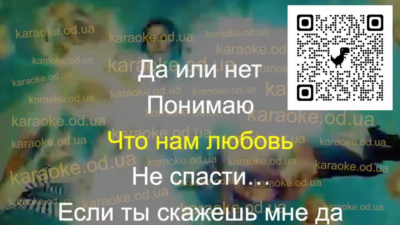 Алиби – Да или нет (Караоке версія)