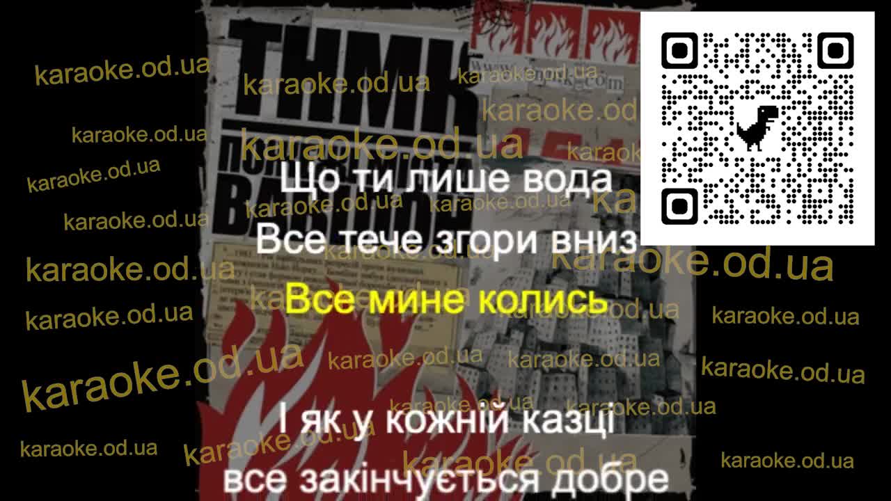 ТНМК (Танок на майдані Конго) – Вода (Караоке версія)