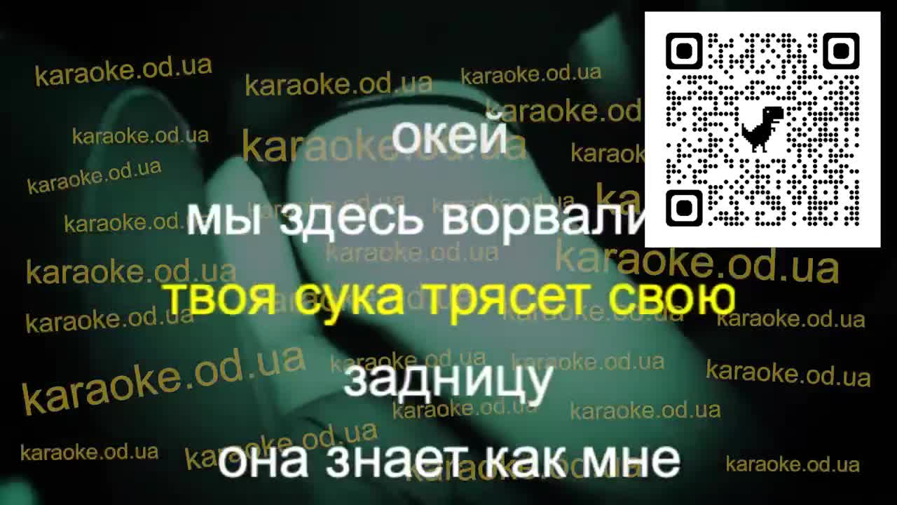 TEKSIDR - Ворвались мінус караоке