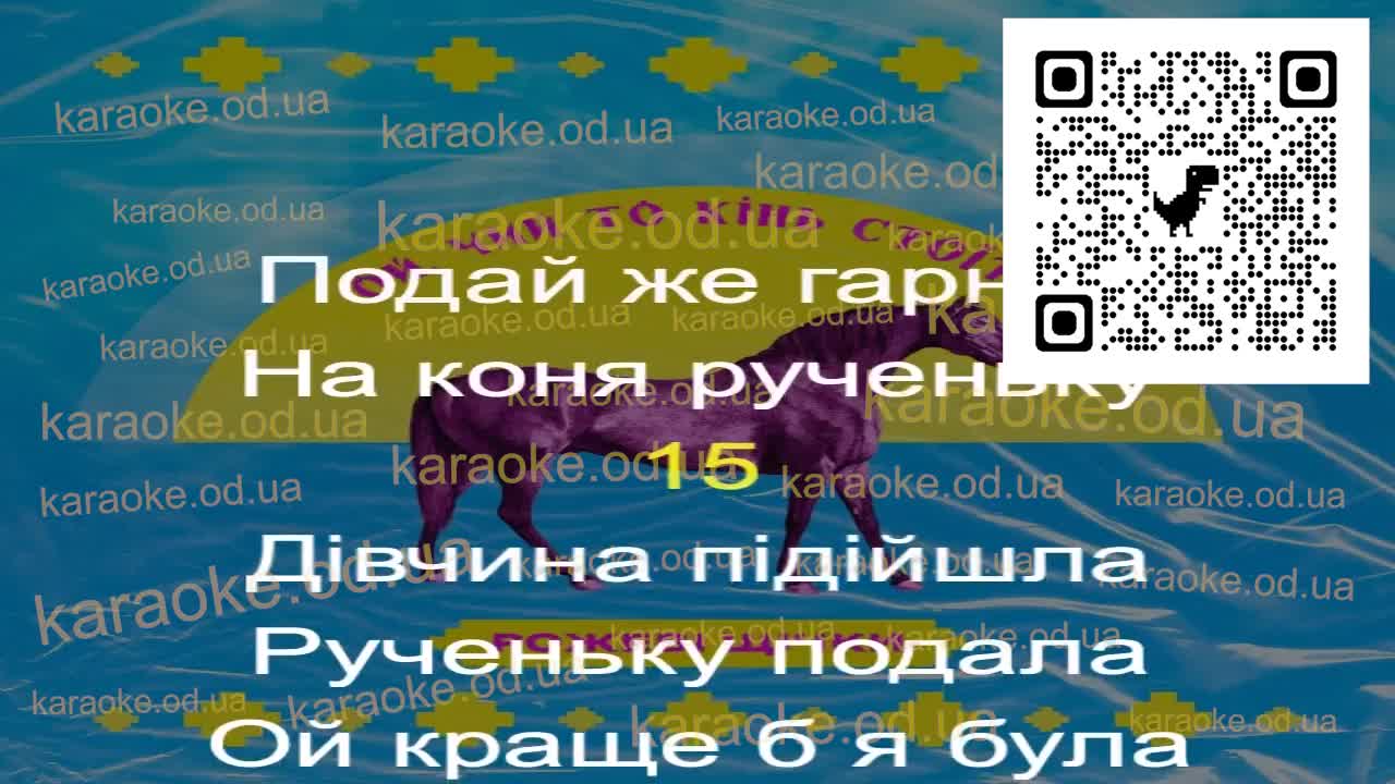 Рожеві Щічки - Ой, чий то кінь стоїть мінус караоке