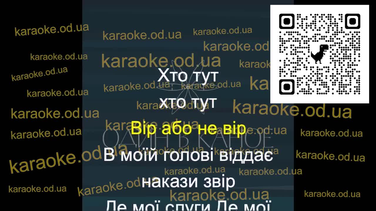 Один в каное - Демони мінус караоке