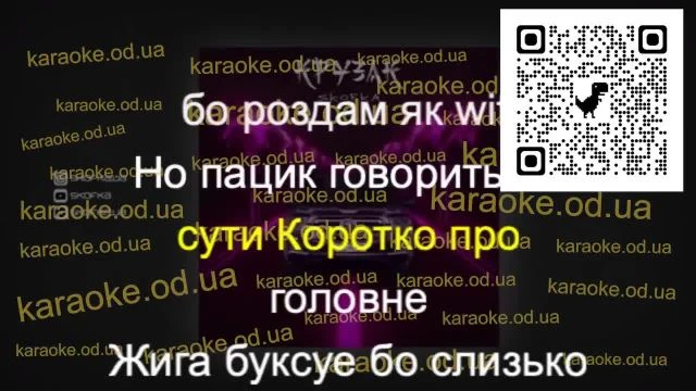 Skofka - КРУЗАК караоке мінус мінус караоке