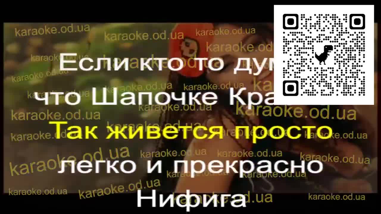 Настя Каменских - Песня Красной Шапочки мінус караоке