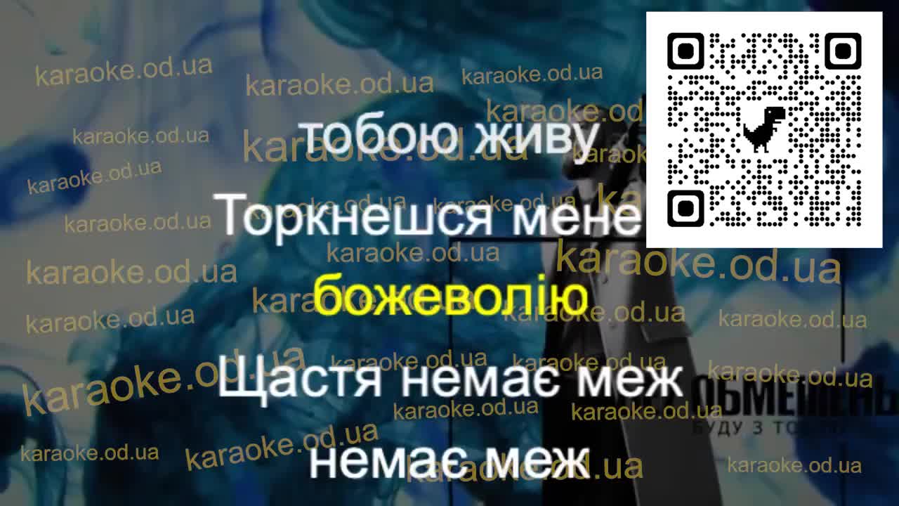 БЕЗ ОБМЕЖЕНЬ - Буду з тобою караоке мінус мінус караоке