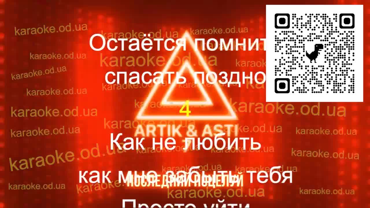 ARTIK & ASTI - Последний поцелуй караоке мінус мінус караоке