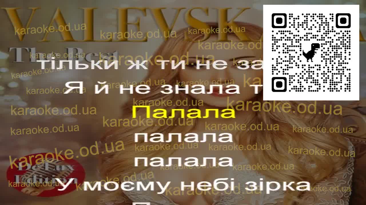Наталья Валевская - Палала мінус караоке