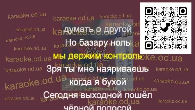 БИЛИК - Куплено-продано мінус караоке