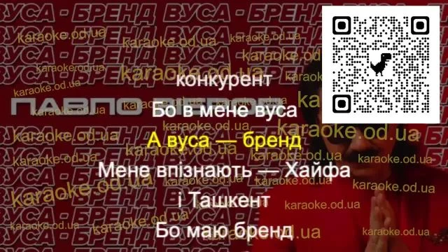 Павло Зібров - Вуса-Бренд мінус караоке