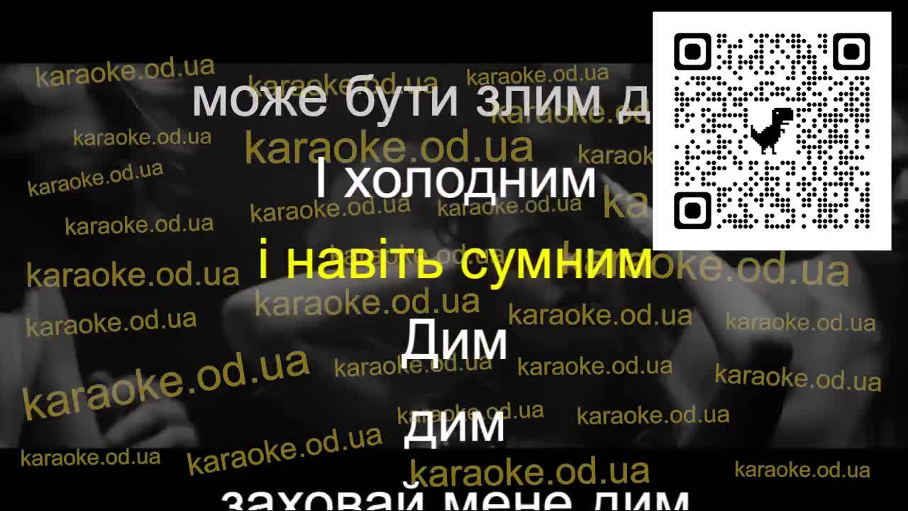 Время и Стекло - Дим мінус караоке