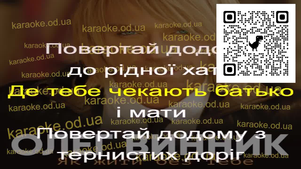 Олег Винник - Повертай додому мінус караоке