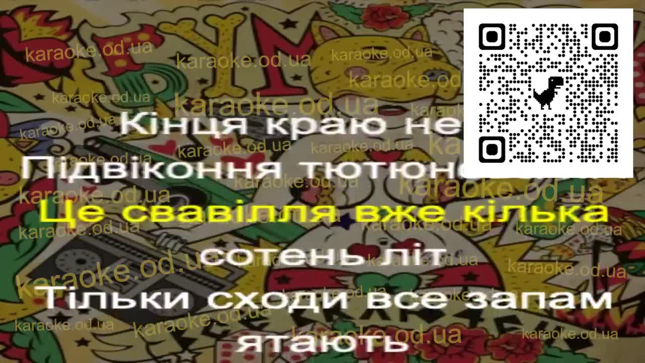 Бумбокс - Стяги на стяги мінус караоке