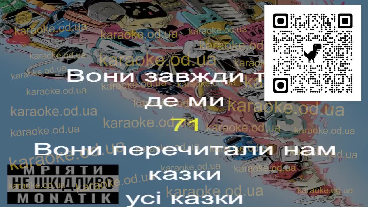 MONATIK - Батькам мінус караоке