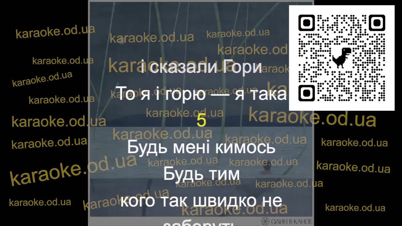 Один в каное - Будь мені кимось мінус караоке