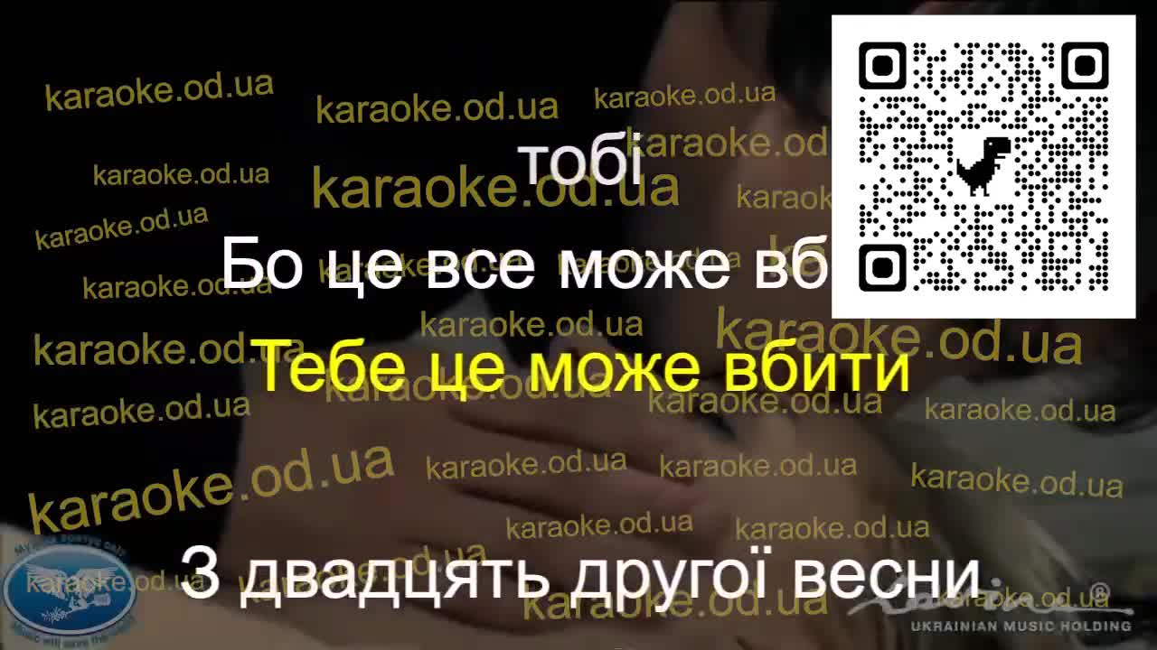 СКАЙ - Тебе це може вбити мінус караоке