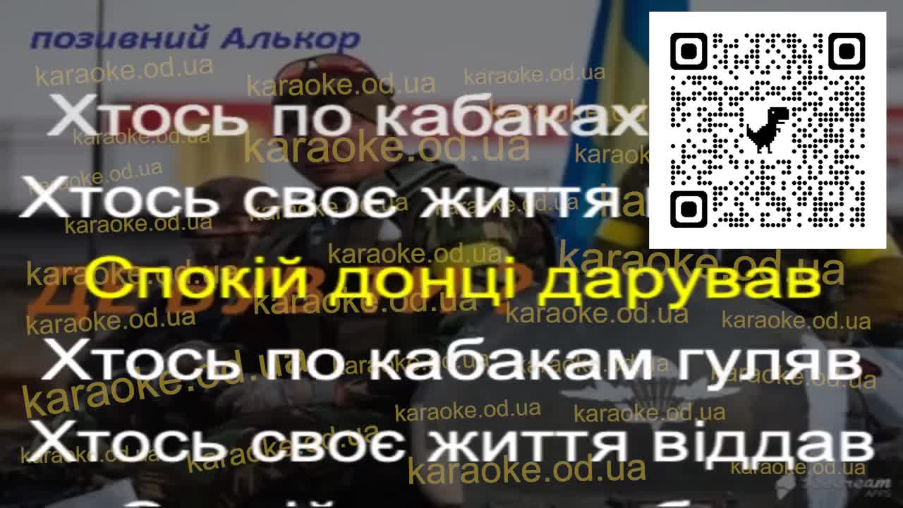 Де був ти Позивний Алькор- Пісні з АТО мінус караоке
