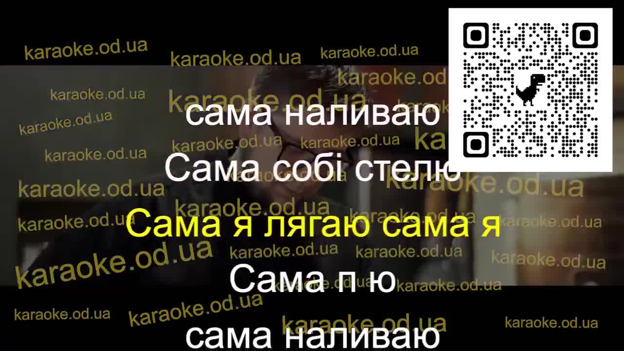 Марина і компанія - Сама п'ю, сама наливаю, сама собі стелю- мінус караоке