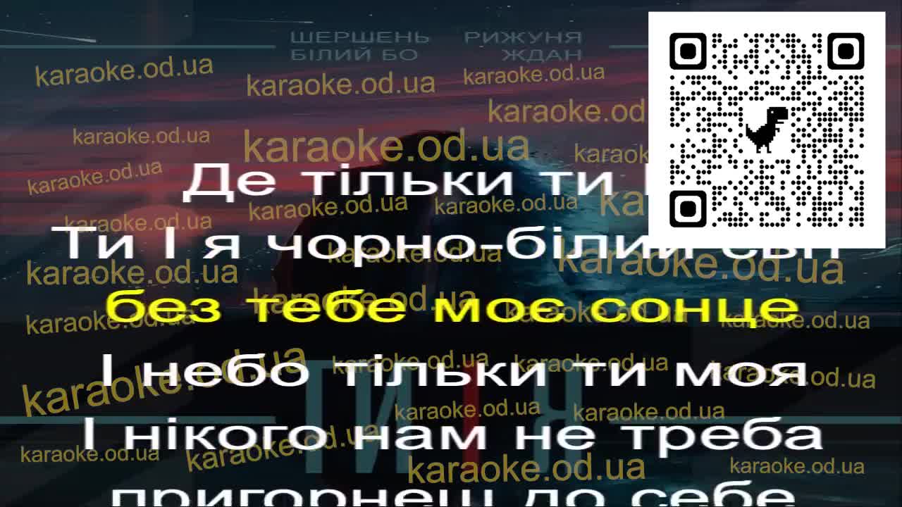 feat- Білий Бо, Рижуня & Ждан - Ти і я мінус караоке