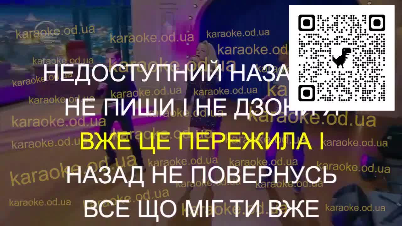 Оля Полякова - Королева ночі українською мінус караоке