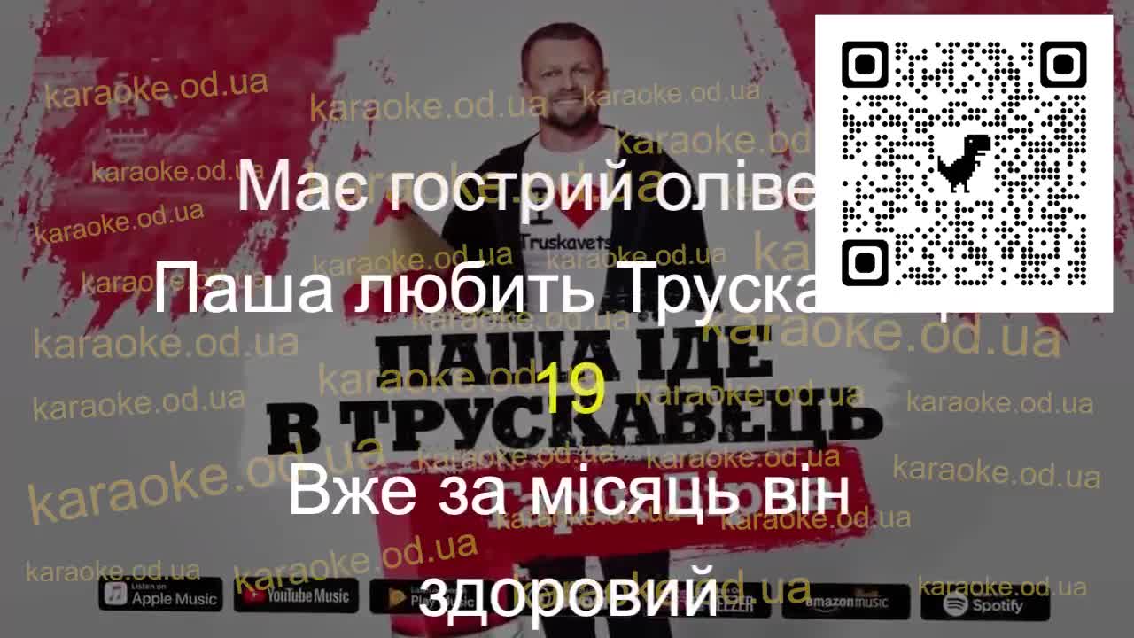 Гарік Бірча - Паша їде в Трускавець караоке мінус
