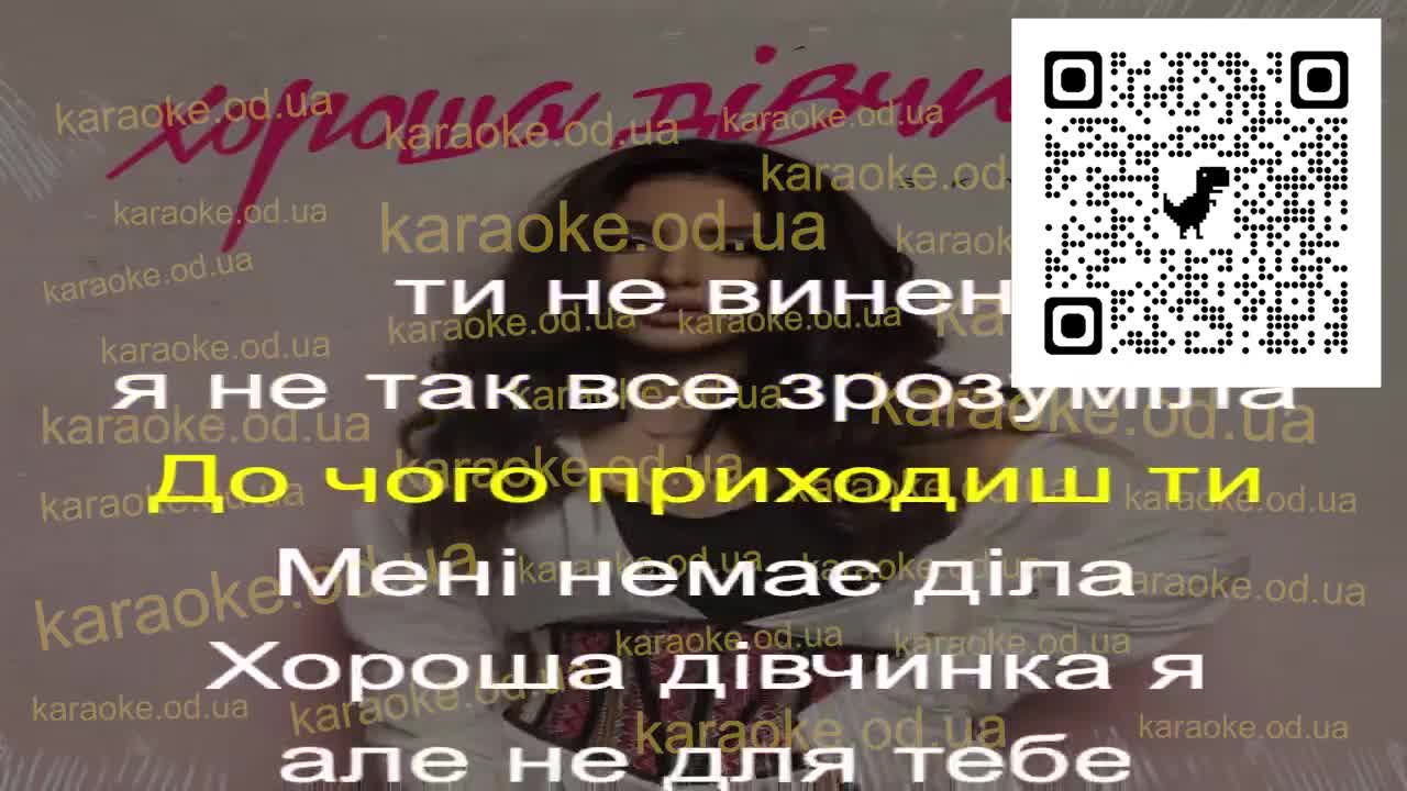 SKYLERR - Хороша дівчинка караоке мінус