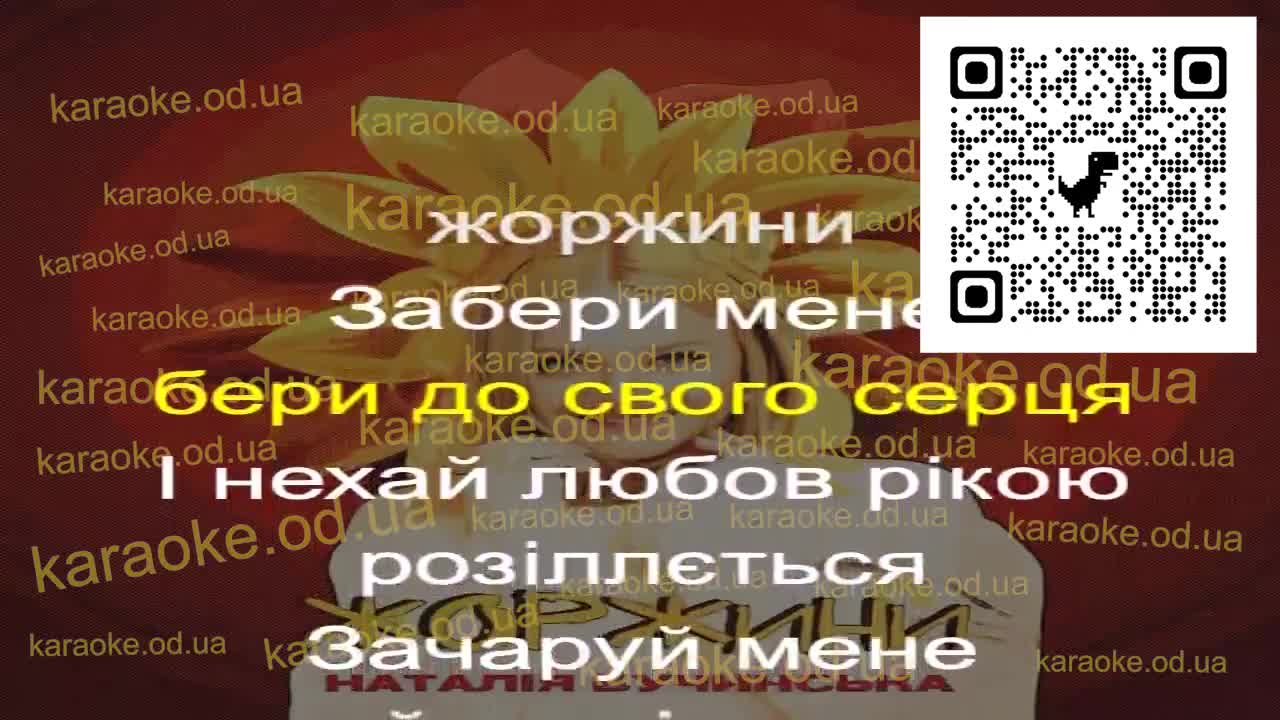 Наталія Бучинська - Жоржини караоке мінус