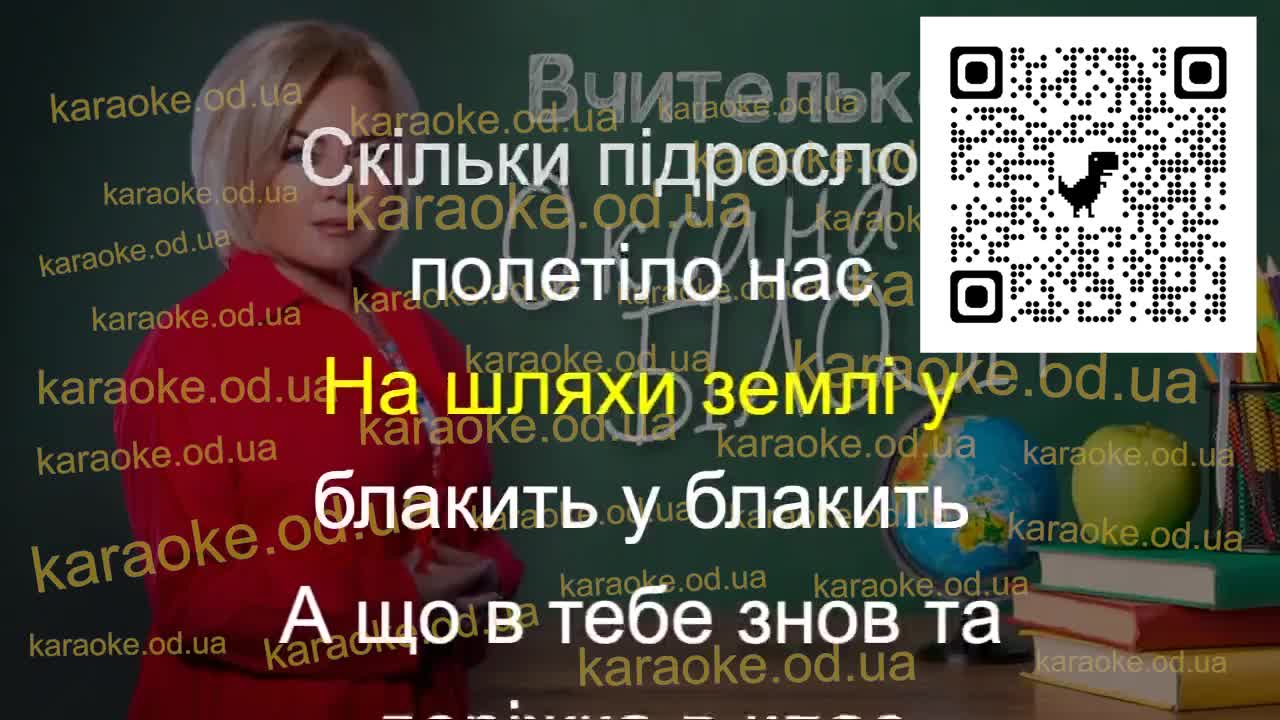 Оксана БІЛОЗІР - Вчителько моя караоке мінус