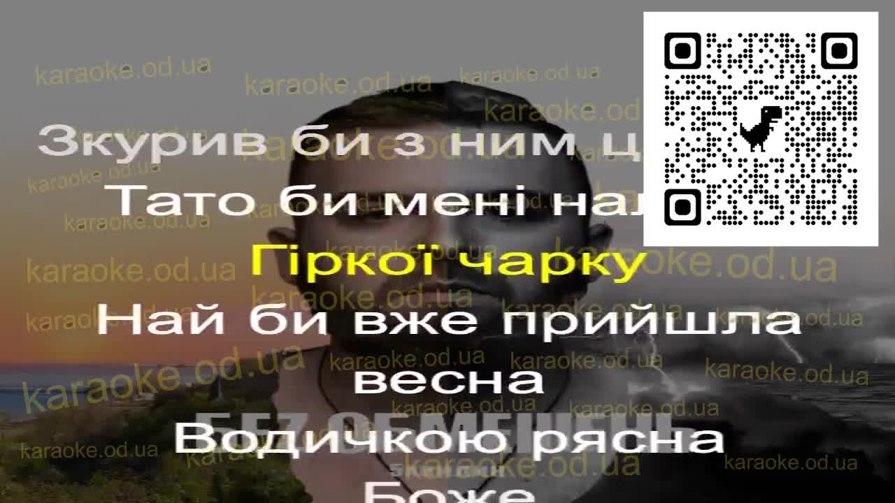 БЕЗ ОБМЕЖЕНЬ - Най би вже весна караоке мінус